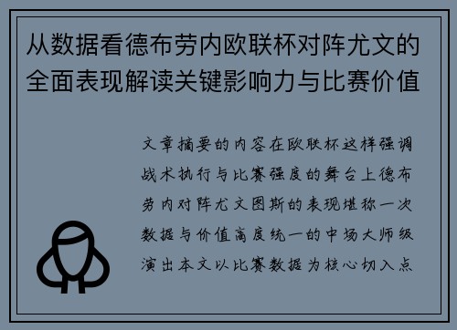 从数据看德布劳内欧联杯对阵尤文的全面表现解读关键影响力与比赛价值