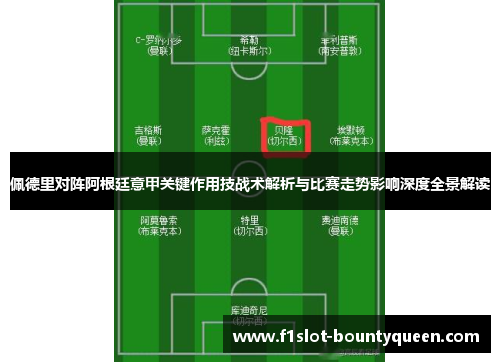 佩德里对阵阿根廷意甲关键作用技战术解析与比赛走势影响深度全景解读