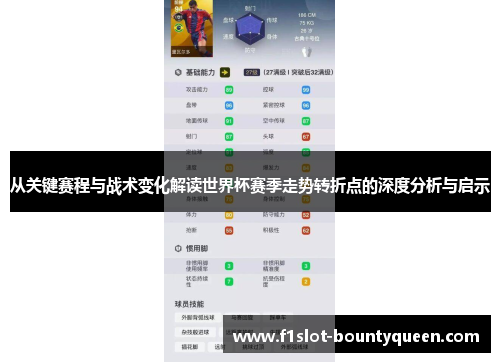 从关键赛程与战术变化解读世界杯赛季走势转折点的深度分析与启示