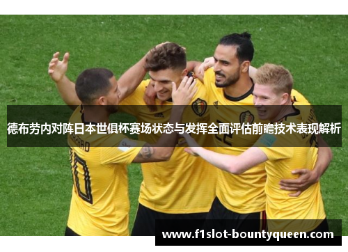 德布劳内对阵日本世俱杯赛场状态与发挥全面评估前瞻技术表现解析 德布劳内对阵日本世俱杯赛场状态与发挥全面评估前瞻技术表现解析