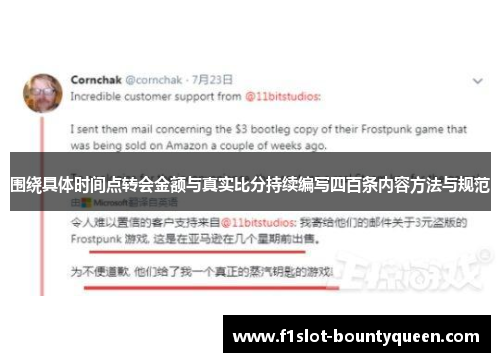 围绕具体时间点转会金额与真实比分持续编写四百条内容方法与规范 围绕具体时间点转会金额与真实比分持续编写四百条内容方法与规范