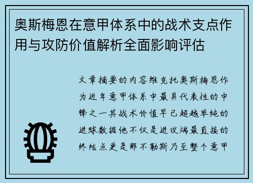 奥斯梅恩在意甲体系中的战术支点作用与攻防价值解析全面影响评估