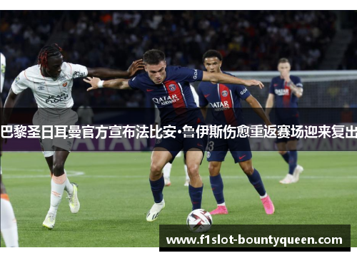 巴黎圣日耳曼官方宣布法比安·鲁伊斯伤愈重返赛场迎来复出 巴黎圣日耳曼官方宣布法比安·鲁伊斯伤愈重返赛场迎来复出