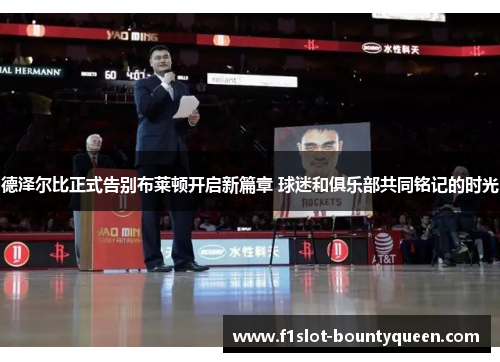 德泽尔比正式告别布莱顿开启新篇章 球迷和俱乐部共同铭记的时光 德泽尔比正式告别布莱顿开启新篇章 球迷和俱乐部共同铭记的时光