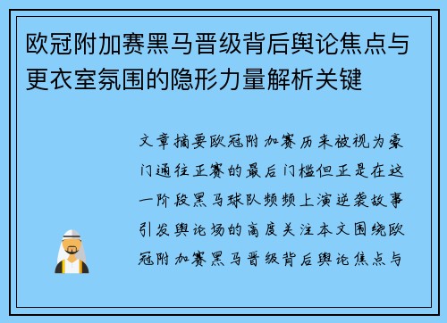 欧冠附加赛黑马晋级背后舆论焦点与更衣室氛围的隐形力量解析关键