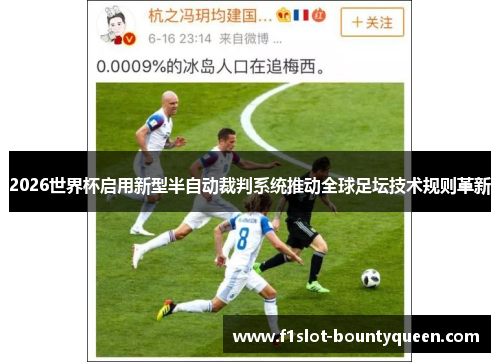 2026世界杯启用新型半自动裁判系统推动全球足坛技术规则革新
