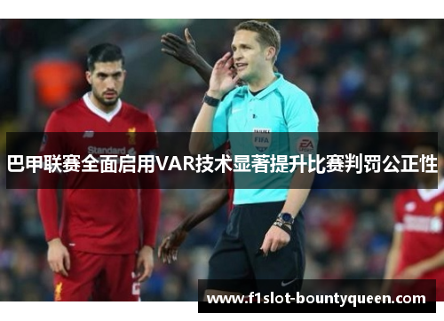 巴甲联赛全面启用VAR技术显著提升比赛判罚公正性 巴甲联赛全面启用VAR技术显著提升比赛判罚公正性