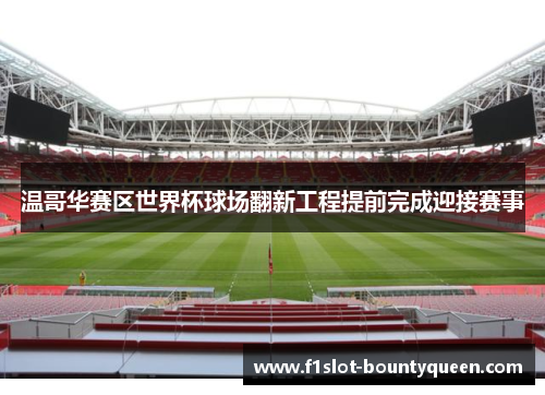 温哥华赛区世界杯球场翻新工程提前完成迎接赛事