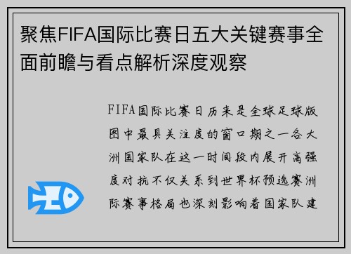 聚焦FIFA国际比赛日五大关键赛事全面前瞻与看点解析深度观察 聚焦FIFA国际比赛日五大关键赛事全面前瞻与看点解析深度观察