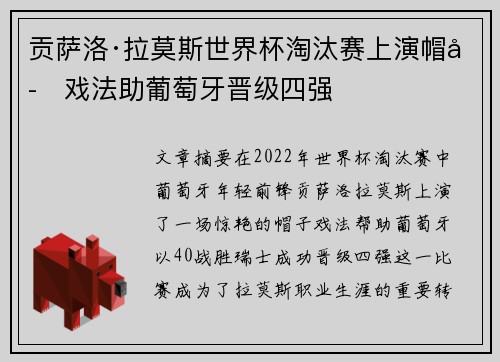 贡萨洛·拉莫斯世界杯淘汰赛上演帽子戏法助葡萄牙晋级四强 贡萨洛·拉莫斯世界杯淘汰赛上演帽子戏法助葡萄牙晋级四强