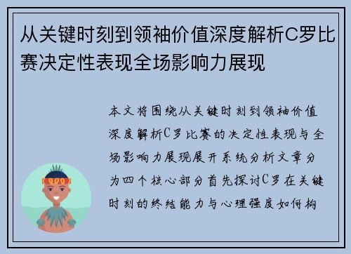 从关键时刻到领袖价值深度解析C罗比赛决定性表现全场影响力展现 从关键时刻到领袖价值深度解析C罗比赛决定性表现全场影响力展现