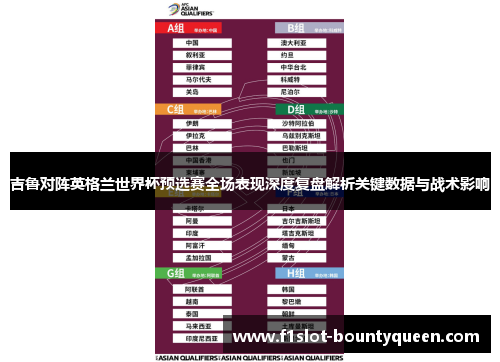 吉鲁对阵英格兰世界杯预选赛全场表现深度复盘解析关键数据与战术影响 吉鲁对阵英格兰世界杯预选赛全场表现深度复盘解析关键数据与战术影响
