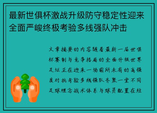 最新世俱杯激战升级防守稳定性迎来全面严峻终极考验多线强队冲击 最新世俱杯激战升级防守稳定性迎来全面严峻终极考验多线强队冲击
