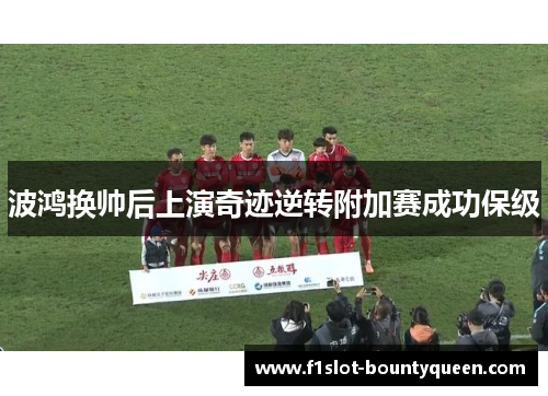 波鸿换帅后上演奇迹逆转附加赛成功保级