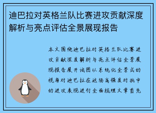 迪巴拉对英格兰队比赛进攻贡献深度解析与亮点评估全景展现报告