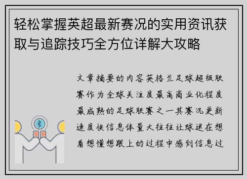 轻松掌握英超最新赛况的实用资讯获取与追踪技巧全方位详解大攻略 轻松掌握英超最新赛况的实用资讯获取与追踪技巧全方位详解大攻略