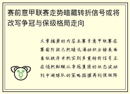 赛前意甲联赛走势暗藏转折信号或将改写争冠与保级格局走向
