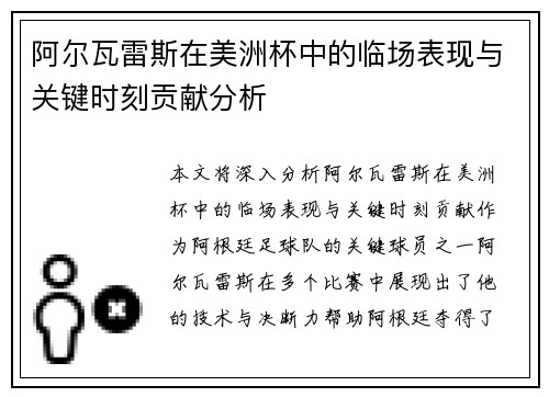 阿尔瓦雷斯在美洲杯中的临场表现与关键时刻贡献分析