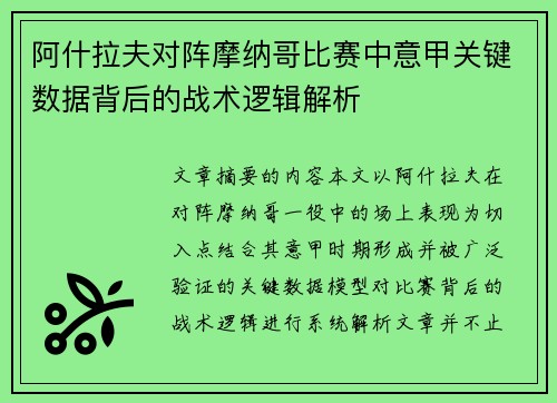 阿什拉夫对阵摩纳哥比赛中意甲关键数据背后的战术逻辑解析