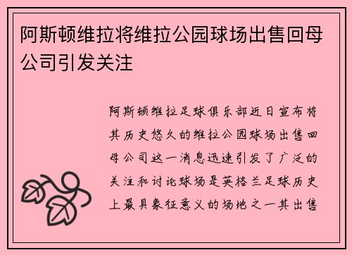 阿斯顿维拉将维拉公园球场出售回母公司引发关注