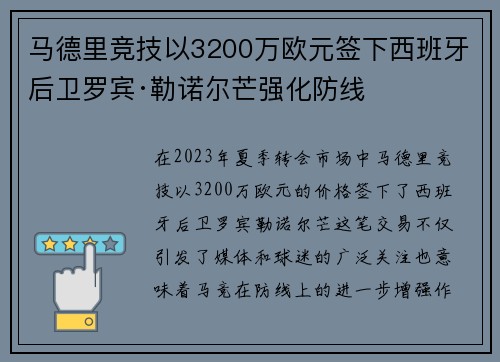 马德里竞技以3200万欧元签下西班牙后卫罗宾·勒诺尔芒强化防线