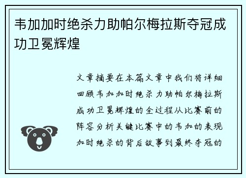 韦加加时绝杀力助帕尔梅拉斯夺冠成功卫冕辉煌 韦加加时绝杀力助帕尔梅拉斯夺冠成功卫冕辉煌