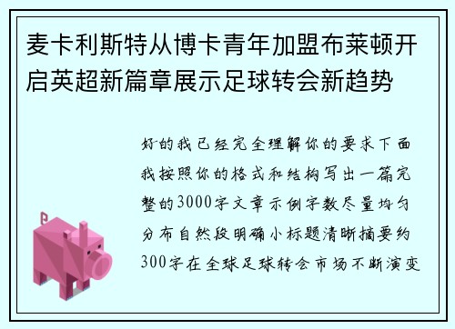 麦卡利斯特从博卡青年加盟布莱顿开启英超新篇章展示足球转会新趋势