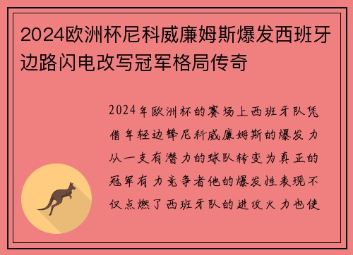 2024欧洲杯尼科威廉姆斯爆发西班牙边路闪电改写冠军格局传奇