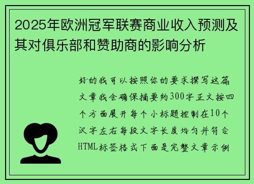 2025年欧洲冠军联赛商业收入预测及其对俱乐部和赞助商的影响分析 2025年欧洲冠军联赛商业收入预测及其对俱乐部和赞助商的影响分析