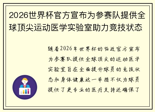 2026世界杯官方宣布为参赛队提供全球顶尖运动医学实验室助力竞技状态
