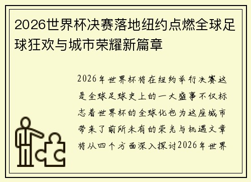 2026世界杯决赛落地纽约点燃全球足球狂欢与城市荣耀新篇章 2026世界杯决赛落地纽约点燃全球足球狂欢与城市荣耀新篇章