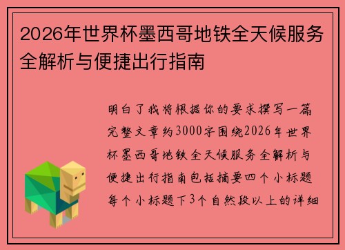 2026年世界杯墨西哥地铁全天候服务全解析与便捷出行指南