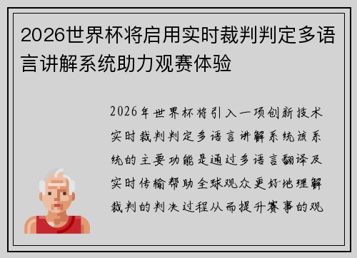 2026世界杯将启用实时裁判判定多语言讲解系统助力观赛体验