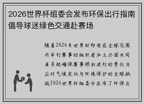 2026世界杯组委会发布环保出行指南倡导球迷绿色交通赴赛场