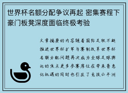 世界杯名额分配争议再起 密集赛程下豪门板凳深度面临终极考验 世界杯名额分配争议再起 密集赛程下豪门板凳深度面临终极考验