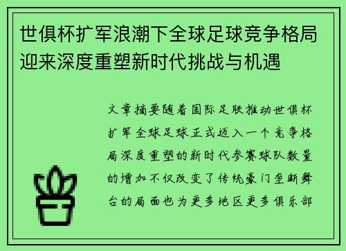 世俱杯扩军浪潮下全球足球竞争格局迎来深度重塑新时代挑战与机遇 世俱杯扩军浪潮下全球足球竞争格局迎来深度重塑新时代挑战与机遇