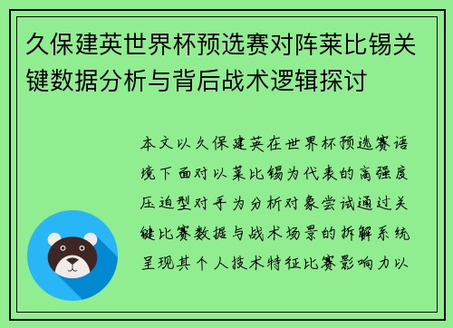 久保建英世界杯预选赛对阵莱比锡关键数据分析与背后战术逻辑探讨