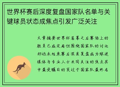 世界杯赛后深度复盘国家队名单与关键球员状态成焦点引发广泛关注 世界杯赛后深度复盘国家队名单与关键球员状态成焦点引发广泛关注