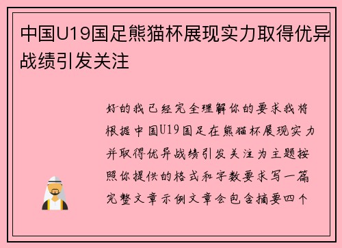 中国U19国足熊猫杯展现实力取得优异战绩引发关注 中国U19国足熊猫杯展现实力取得优异战绩引发关注