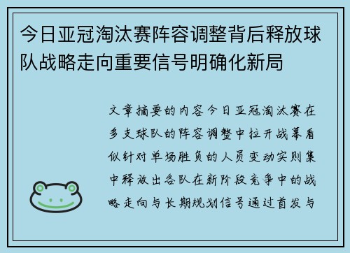 今日亚冠淘汰赛阵容调整背后释放球队战略走向重要信号明确化新局 今日亚冠淘汰赛阵容调整背后释放球队战略走向重要信号明确化新局
