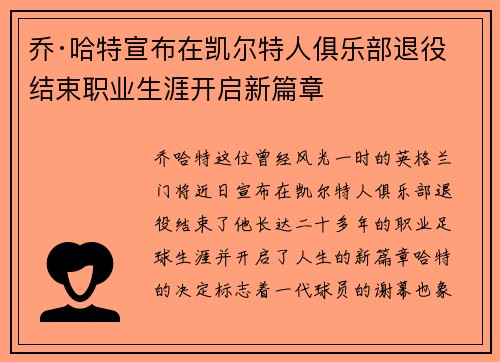 乔·哈特宣布在凯尔特人俱乐部退役结束职业生涯开启新篇章