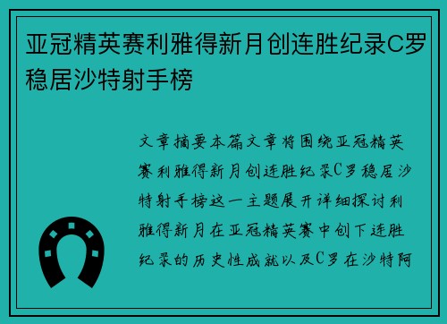 亚冠精英赛利雅得新月创连胜纪录C罗稳居沙特射手榜 亚冠精英赛利雅得新月创连胜纪录C罗稳居沙特射手榜
