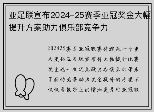 亚足联宣布2024-25赛季亚冠奖金大幅提升方案助力俱乐部竞争力 亚足联宣布2024-25赛季亚冠奖金大幅提升方案助力俱乐部竞争力