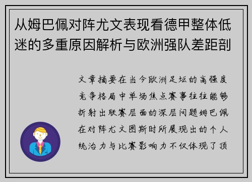 从姆巴佩对阵尤文表现看德甲整体低迷的多重原因解析与欧洲强队差距剖析