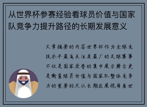 从世界杯参赛经验看球员价值与国家队竞争力提升路径的长期发展意义 从世界杯参赛经验看球员价值与国家队竞争力提升路径的长期发展意义