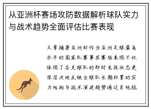 从亚洲杯赛场攻防数据解析球队实力与战术趋势全面评估比赛表现