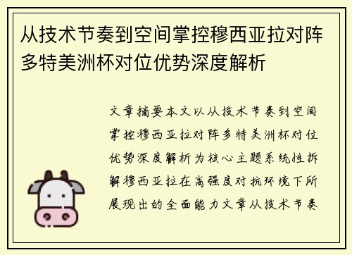 从技术节奏到空间掌控穆西亚拉对阵多特美洲杯对位优势深度解析 从技术节奏到空间掌控穆西亚拉对阵多特美洲杯对位优势深度解析