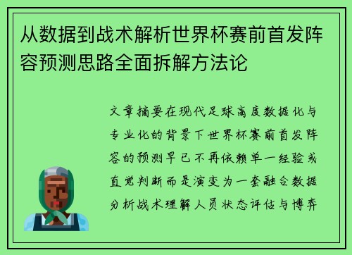 从数据到战术解析世界杯赛前首发阵容预测思路全面拆解方法论 从数据到战术解析世界杯赛前首发阵容预测思路全面拆解方法论