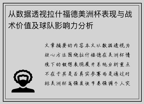 从数据透视拉什福德美洲杯表现与战术价值及球队影响力分析 从数据透视拉什福德美洲杯表现与战术价值及球队影响力分析
