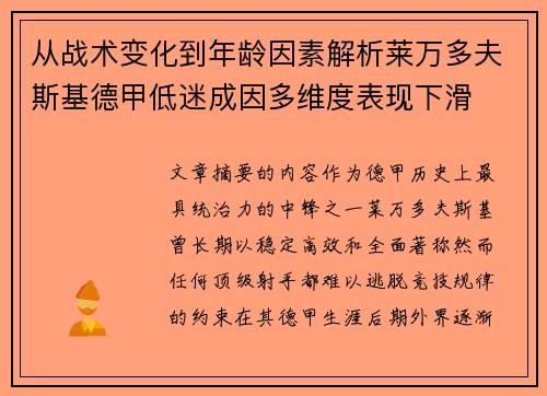 从战术变化到年龄因素解析莱万多夫斯基德甲低迷成因多维度表现下滑